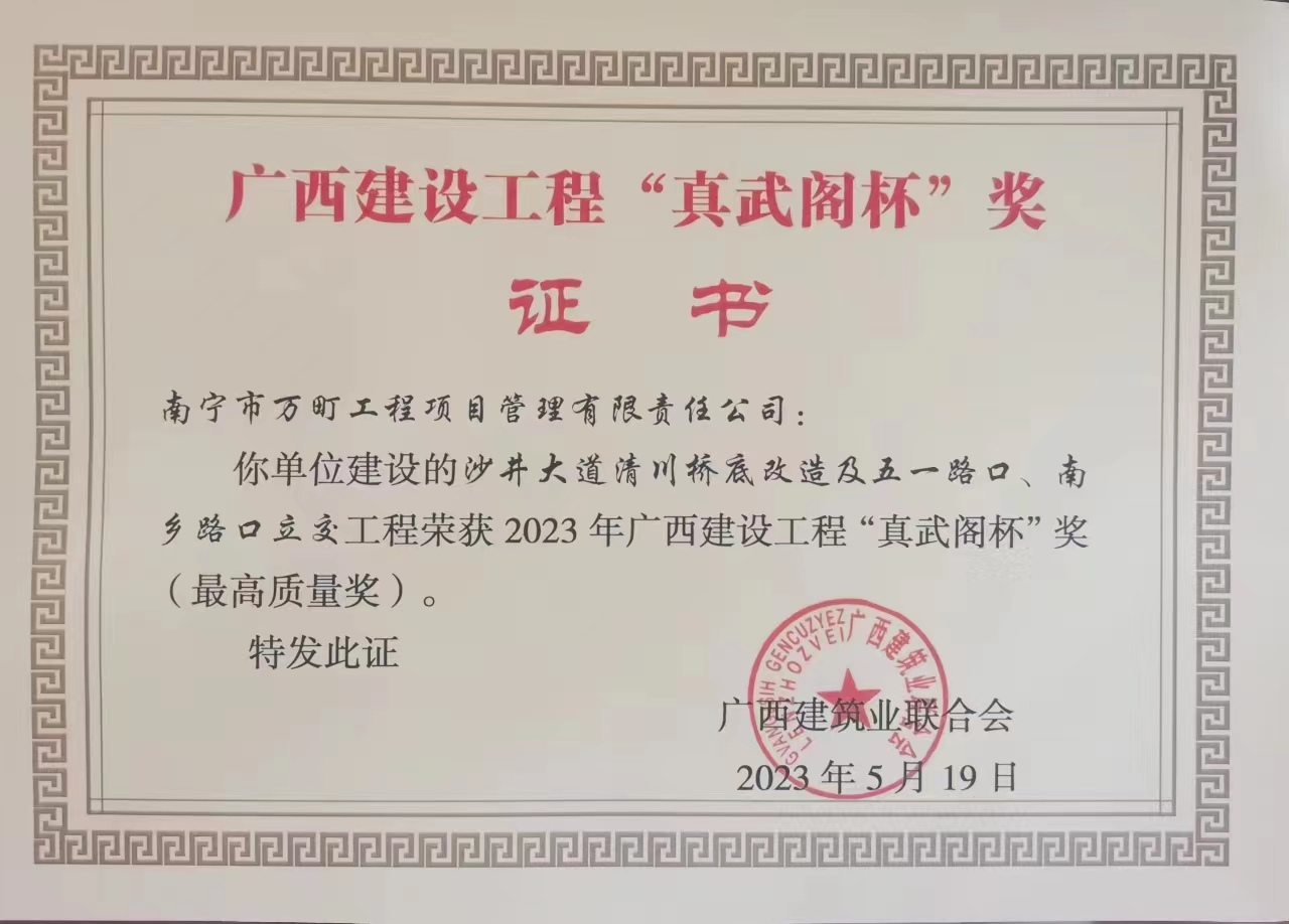 沙井大道清川橋底改造及五一路口、南鄉(xiāng)路口立交工程 2023年廣西建設(shè)工程“真武閣杯”獎（最高質(zhì)量獎）.jpg