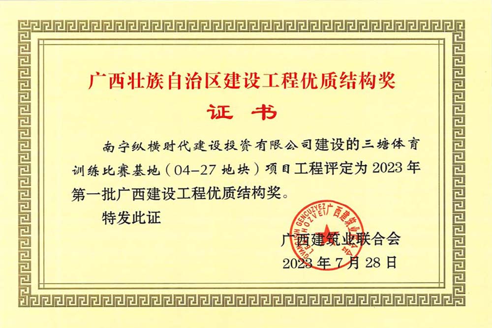 三塘體育訓練比賽基地（04-27地塊）獲2023年第一批廣西建設工程優(yōu)質結構獎